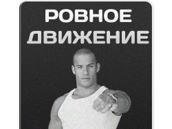 Ровное движение