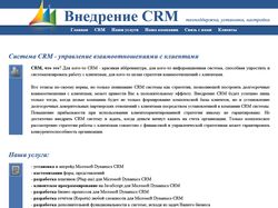 Внедрение CRM-систем