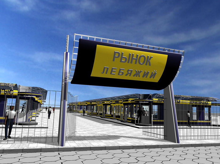 Рынок Лебяжий в Минске..jpg