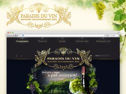 Магазин эксклюзивных вин Paradis Du Vin