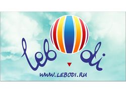 Визитка клуба воздухоплавания "Lebodi"