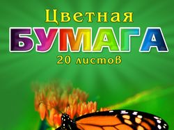 Обложка для набора цветной бумаги А4