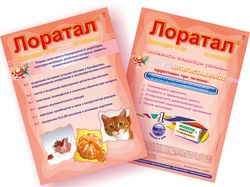 Лоратал