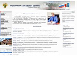 Официальный сайт прокуратуры Тамбовской области