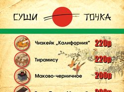Токер "Суши Точка"