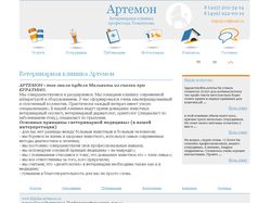 Ветеринарная клиника Артемон