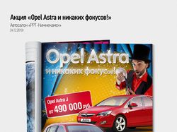 Акция "Opel Astra и никаких фокусов"