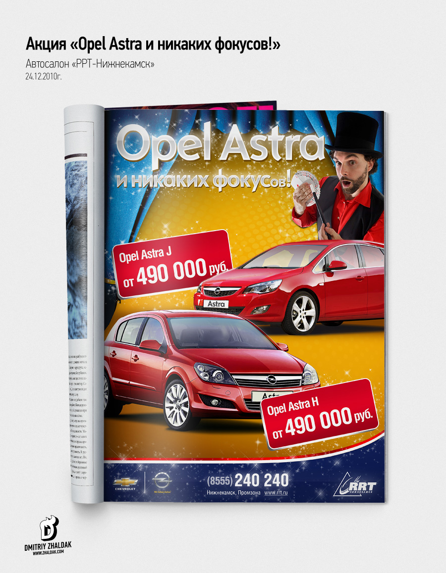 Акция "Opel Astra и никаких фокусов".jpg