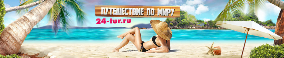 Путешествие по миру.jpg