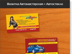 Визитка Автомастерская + Автостекло-