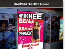 Вывеска Нижнее Белье-