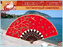 "Веселый Хотей"
