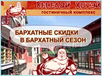 Гостиничный комплекс "Веселый Хотей"