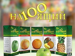 Сок "На100ящий"