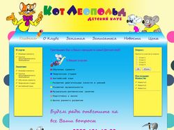 Сайт-визитка для детского клуба "Кот Леопольд"