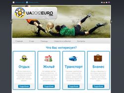 Сайт, посвящённый Евро 2012