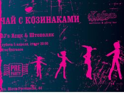 Флаер - чай с козинаками