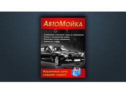 Флаер автомойка