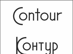 Шрифтовый логотип для фирмы "Контур"