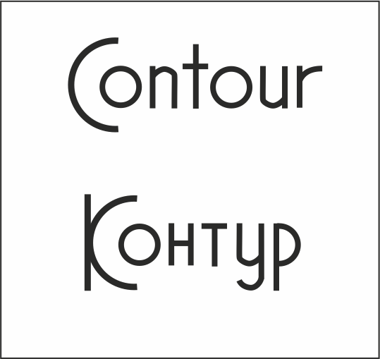 Шрифтовый логотип для фирмы "Контур".png