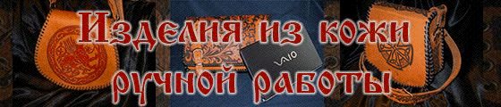 Баннер для мастера по коже.gif