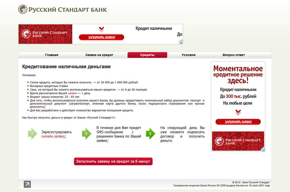 Как проверить какие есть кредиты. Банк русский стандарт кредит. Русский стандарт заявка на кредит. Взять кредит в русском стандарте.