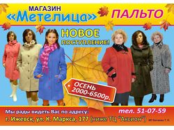 Листовка А4 для магазина "Метелица"
