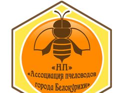 «НП» «Ассоциация пчеловодов города Белокурихи»