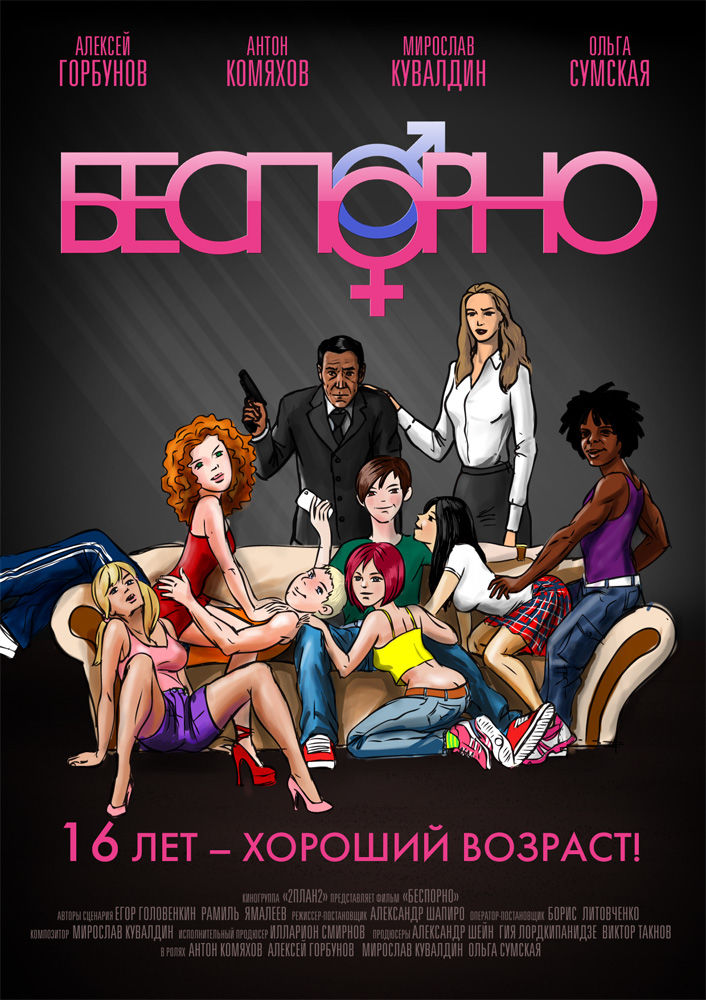 Эскиз постера к фильму "Беспорно".jpg