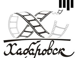 Кинотеатр «Хабаровск»