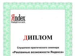 Диплом Яндекса