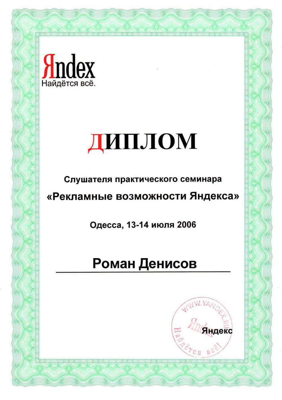 Диплом Яндекса.jpg