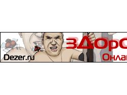Довольно забавный баннер, специально для Dezer.ru