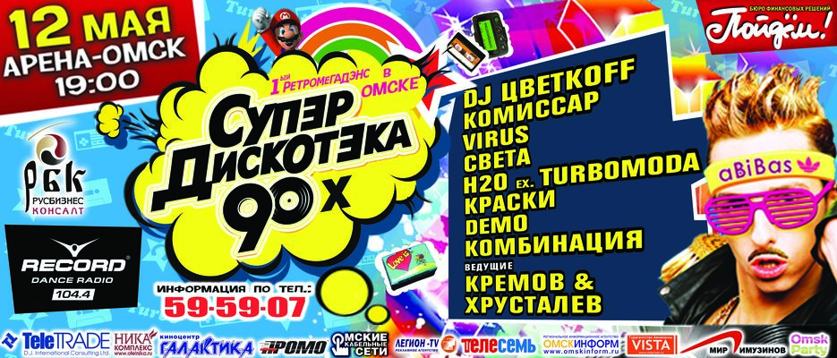 СУПЕРДИСКОТЕКА 90х.jpg