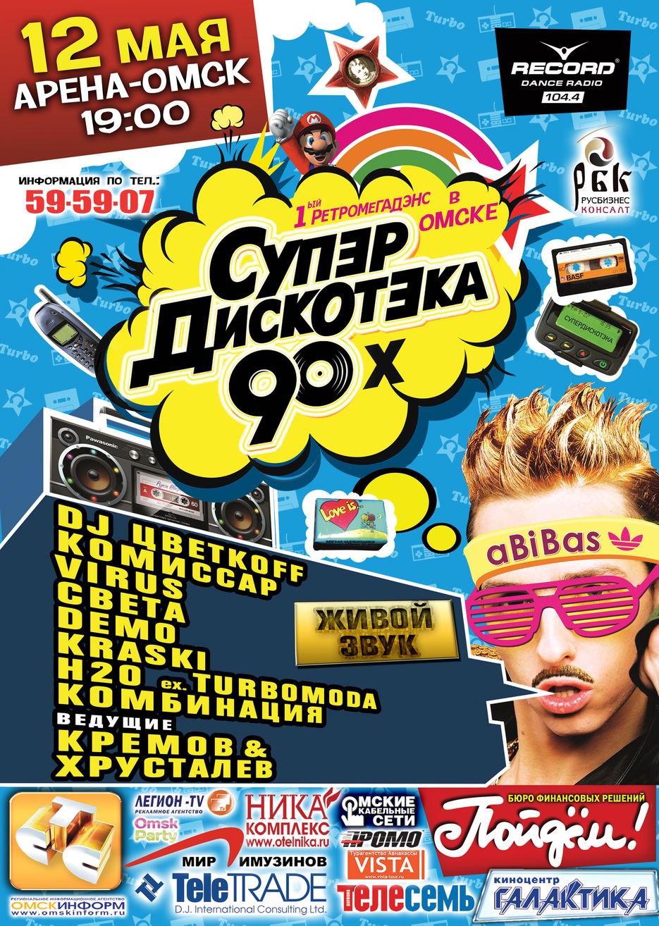 Афиша. СУПЕРДИСКОТЕКА 90х в г.Омск.jpg