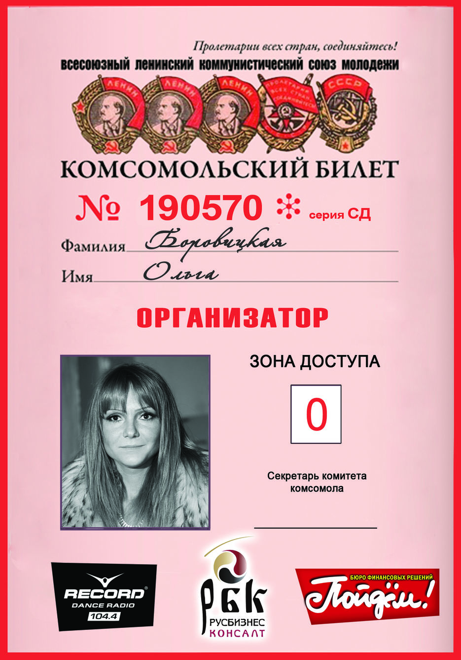 Бейджик организаторов на СУПЕРДИСКОТЕКУ 90х.jpg