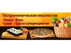 Доставка еды