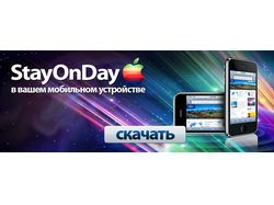 Банер Стей Ван Дей