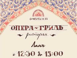 Баннер ресторана "Опера гриль"