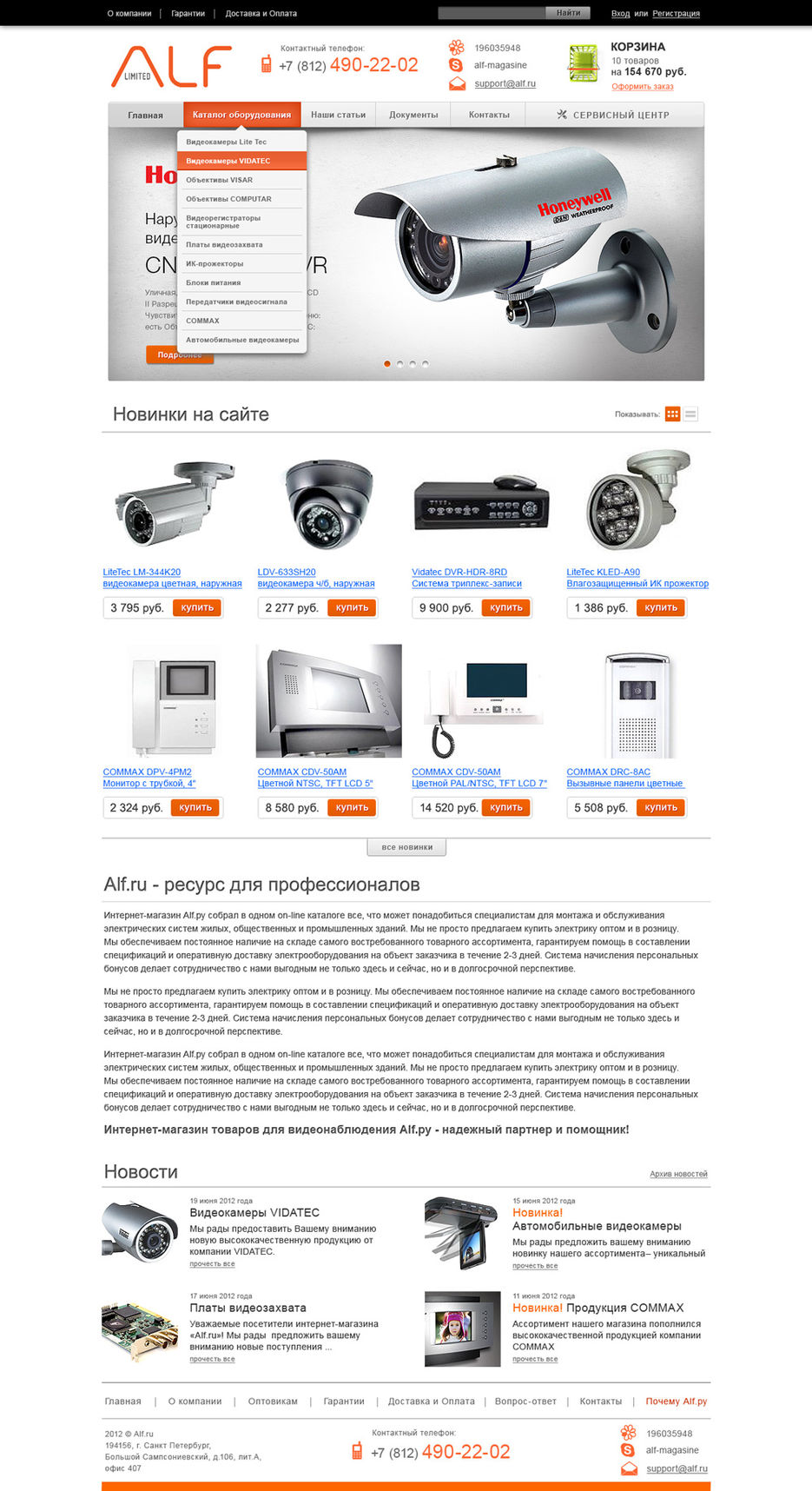Интернет магазин видео оборудования "Альф".jpg