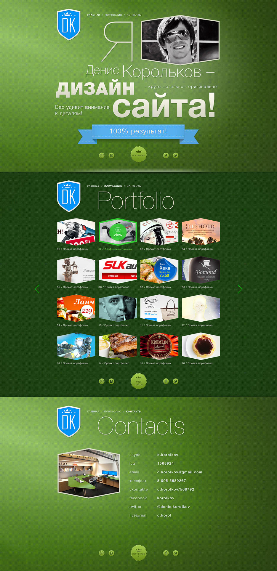 Сайт портфолио для Дениса Королькова.jpg