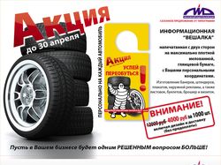 Рекламная листовка "Шиномонтаж" (Москва)