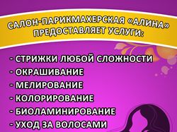Баннер - Парикмахерская Алина