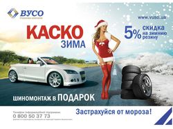 Листовка А5 "КАСКО зима"