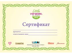 Сертификат Little TOP MODEL of Russia 2012