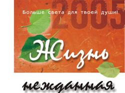 Календарь настенный "Жизнь Нежданная 2005"
