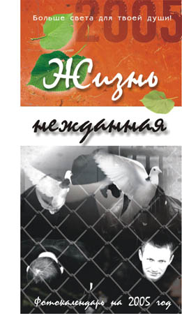 Календарь настенный "Жизнь Нежданная 2005".jpg