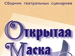 Книга "Открытая Маска" обложка