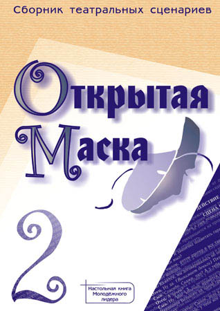 Книга "Открытая Маска" обложка.jpg