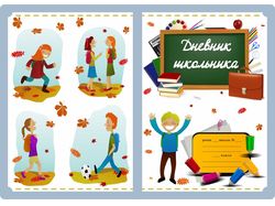Обложка дневника